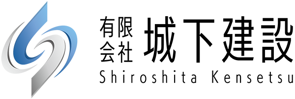 有限会社城下建設