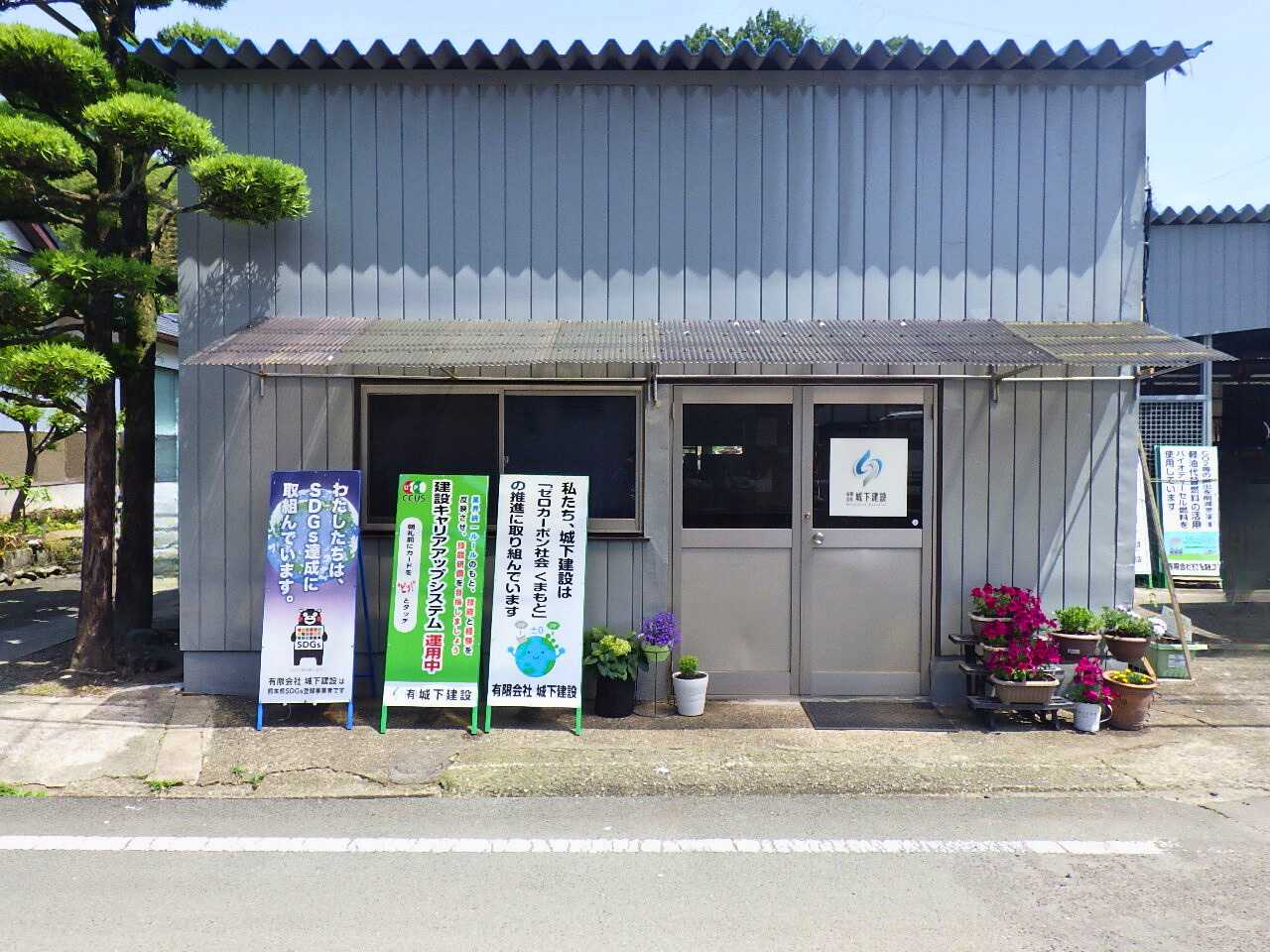 有限会社 城下建設
