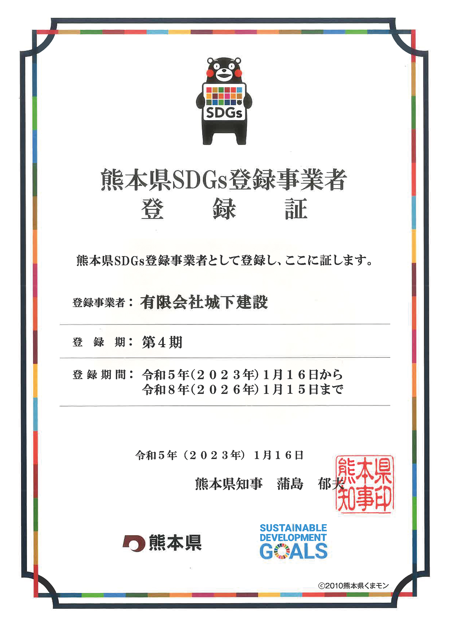 熊本県SDGs登録事業者 登録証