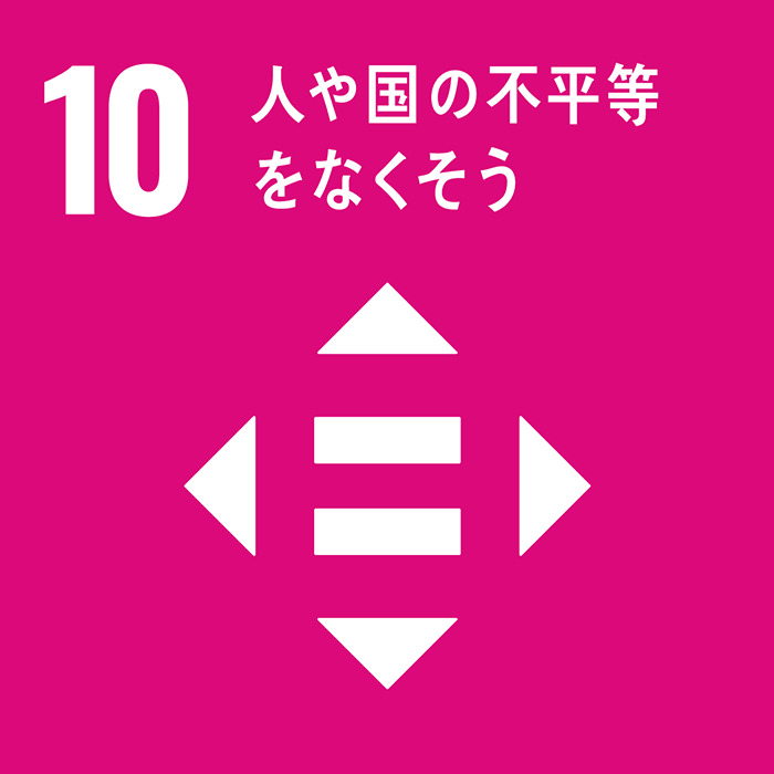 10. 人や国の不平等をなくそ